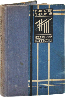 [Тихонов Н.С., автограф]. Тихонов Н.С. Избранные рассказы. Л.; М.: ЛенГИХЛ, 1933.